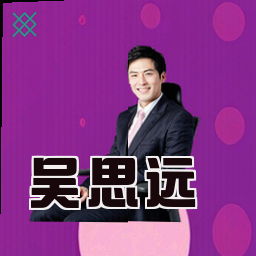 吴思远